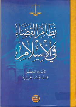 نظام القضاء في الأسلام