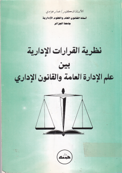 نظرية القرارات الإدارية