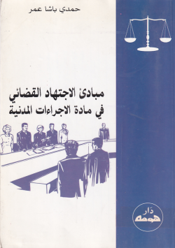مباديء الأجتهاد القضائي في مادة الاجراءات المدنية