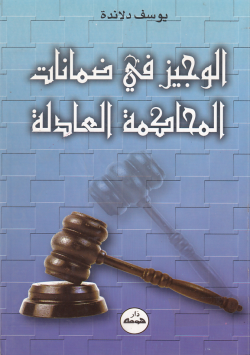الوجيز في ضمانات المحاكمة العادلة