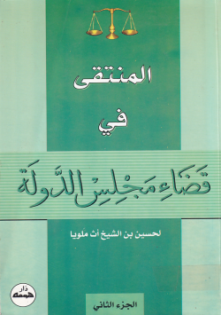 المنتقى في قضاء مجلس الدولة