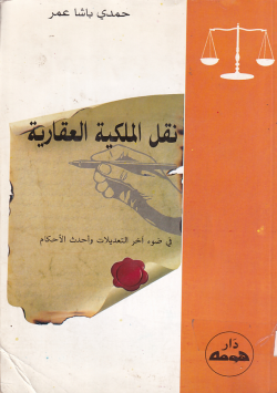 نقل الملكية العقارية