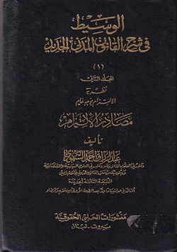 الوسيط في شرح القانون المدني الجديد