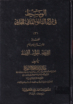 الوسيط في شرح القانون المدني الجديد