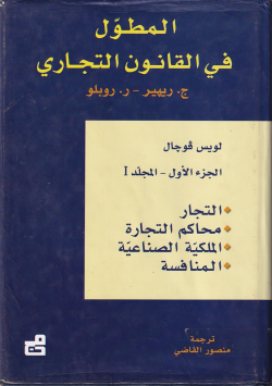 المطول في القانون التجاري