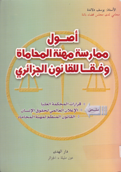 أصول ممارسة مهنة المحاماة وفقا للقانون الجزائري