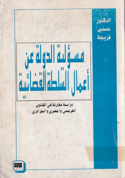 مسؤلية الدولة عن أعمال السلطة القضائية