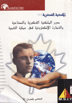 دور الملكية الفكرية والصناعية والتجارة الإلكترونية في عملية التنمية: الملكية الفكرية(1)