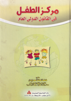 مركز الطفل في القانون الدولي العام