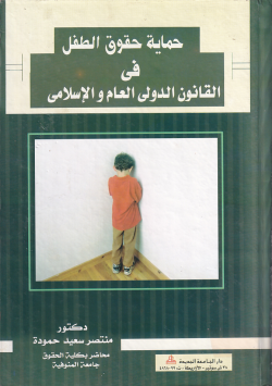 حماية حقوق الطفل في القانون الدولي العا م والاسلامي