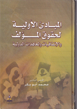 المباديء الأولية لحقوق المؤلف