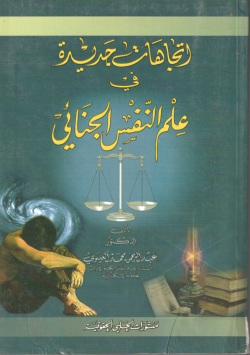 اتجاهات جديدة في علم النفس الجنائي