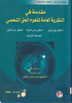 مقدمة النظرية العامة لمفهوم الحق الشخصي وتقسيمات العقود:تمهيد مصادرالالتزام