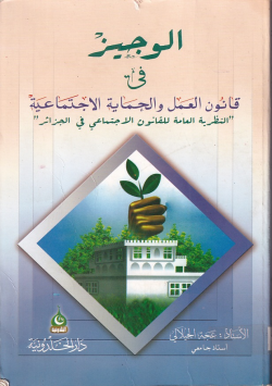 الوجيزفي قانون العمل والحماية الإجتماعي"النظرية العامةللقانون الاجتماعي في الجزائر"