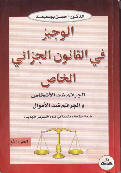 الوجيز في القانون الجزائي الخاص: الجرائم ضد الأشخاص والجرائم ضد الأموال