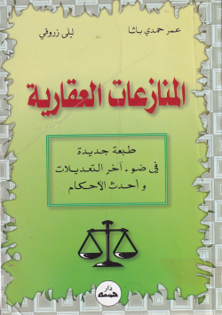 المنازعات العقارية