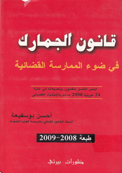 قانون الجمارك في ضوء الممارسة القضائية