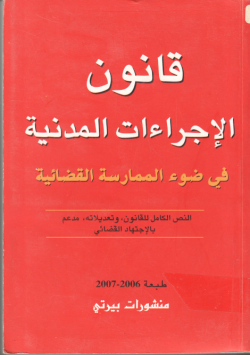 قانون الإجراءات المدنية
