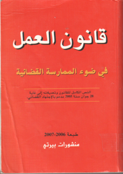 قانون العمل: في ضوء الممارسات القضائية