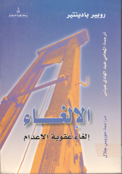 الإلغاء: إلغاء عقوبة الإعدام
