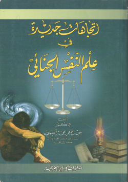 اتجاهات جديدة في علم النفس الجنائي