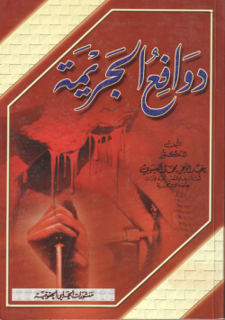 دوافع الجريمة
