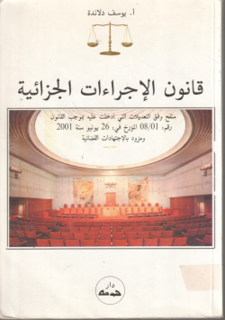 قانون الاجراءات الجزائية