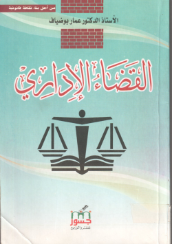 القضاء الاداري
