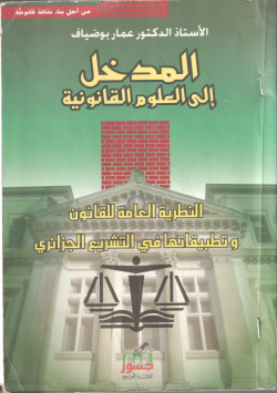 المدخل الى العلوم القانونية