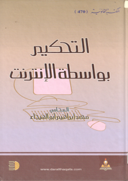 التحكيم بواسطة الانترنت