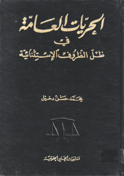 الحريات العامة في ظل الظروف الاستثنائية