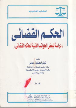 الحكم القضائي