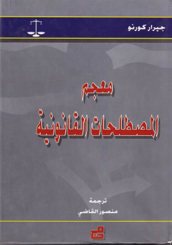 معجم المصطلحات القانونية ص . ي