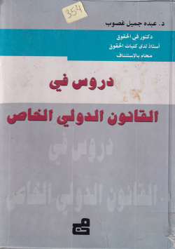 دروس في القانون الدولي الخاص
