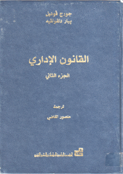 القانون الاداري