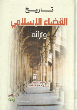 تاريخ القضاء الاسلامي و تراثه