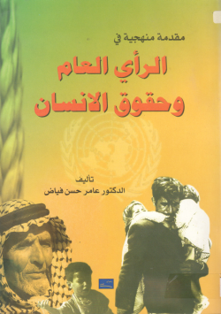 مقدمة منهجية في الرأي العام و حقوق الانسان