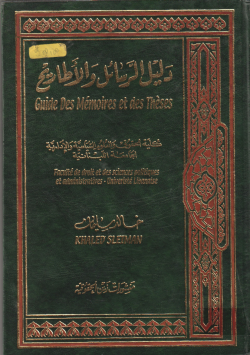 دليل الرسائل و الأطاريح