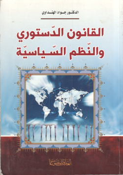 القانون الدستوري و النظم السياسية