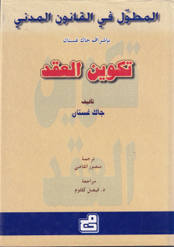 تكوين العقد المطول في القانون المدني