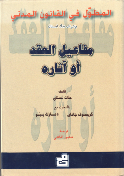 مفاعيل العقد أو اثاره