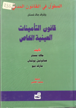 قانون التأمينات العينية الخاصة