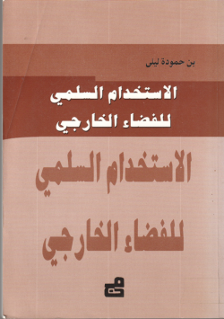 الاستخدام السلمي للفضاء الخارجي