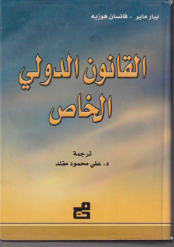 القانون الدولي الخاص