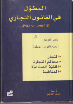 المطول في القانون التجاري