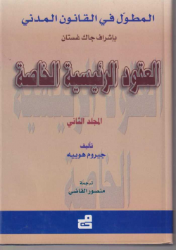 العقود الرئيسية الخاصة