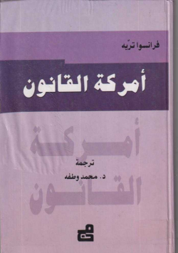 أمركة القانون