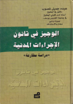 الوجيز في قانون الاجراءات المدنية