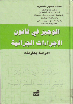 الوجيز في قانون الاجراءات الجزائية