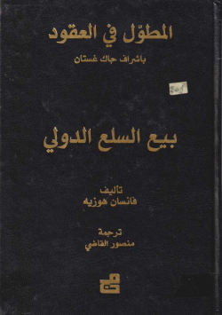 المطول في العقود